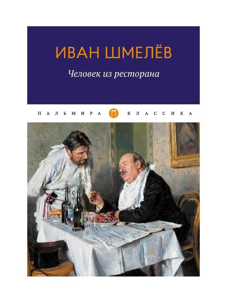 Анализ повести шмелева «человек из ресторана» :: сочинение по литературе на сочиняшка.ру