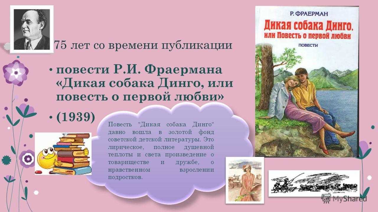 Краткое содержание повести «дикая собака динго» (р.и. фраерман)
