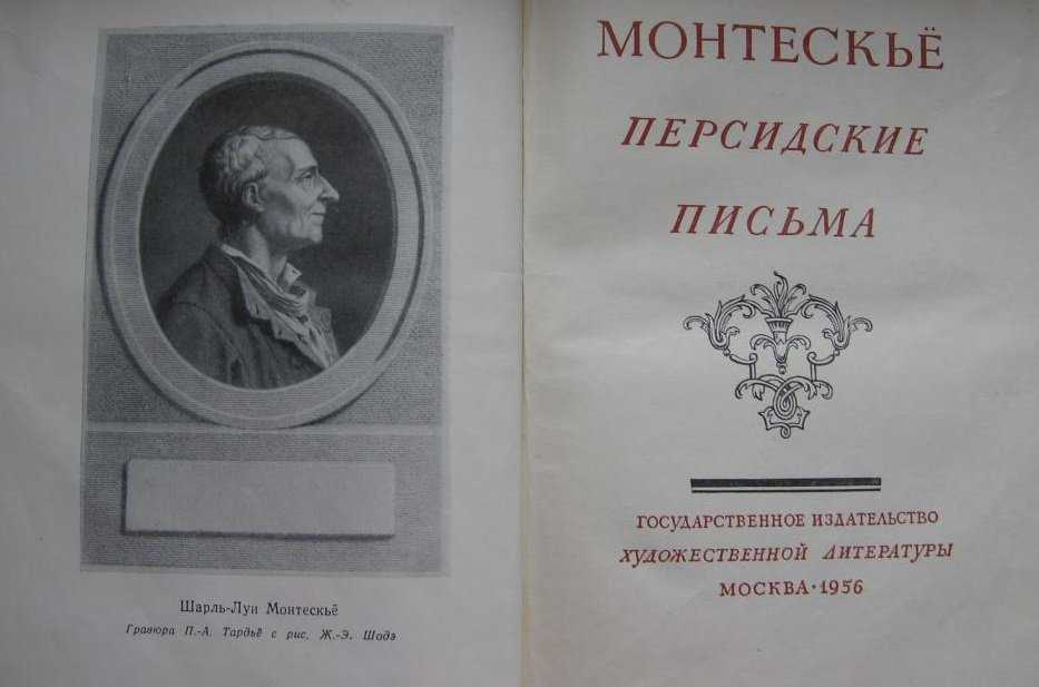 «персидские письма» (монтескье): описание и анализ романа