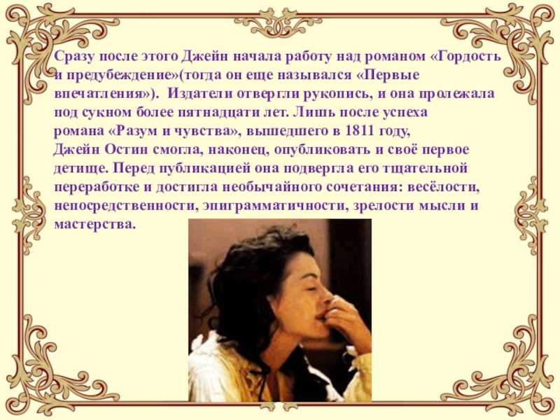 Краткое содержание: «гордость и предубеждение». роман джейн остин «гордость и предубеждение»: сюжет, главные герои, отзывы :: syl.ru