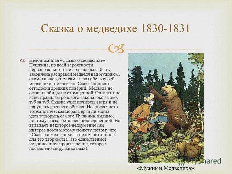 Александр пушкин — сказка о медведихе