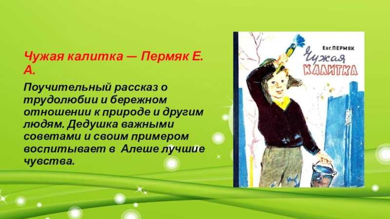 Рассказ чужая калитка читать онлайн полностью, евгений пермяк