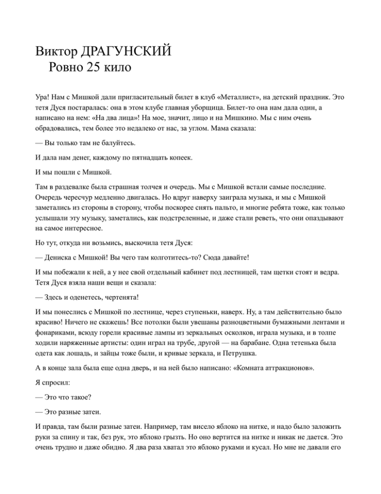 Драгунский «ровно 25 кило» читать текст