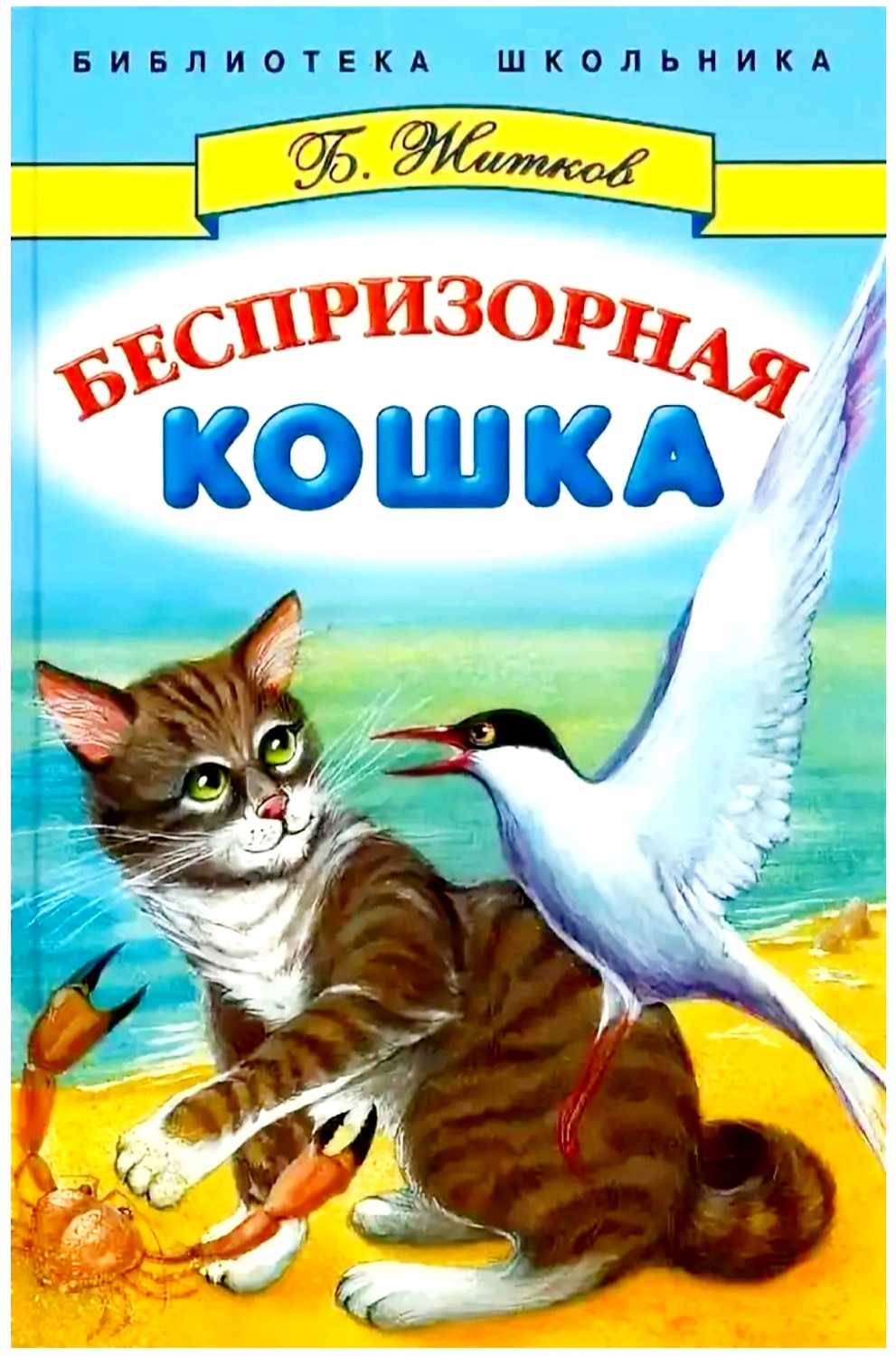 Рассказ беспризорная кошка читать онлайн