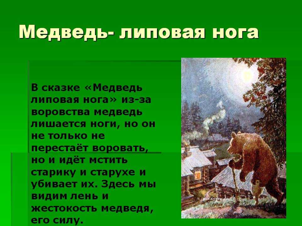 Медведь - липовая нога » страшные истории
