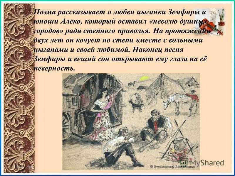 Анализ поэмы «цыганы» (а.с. пушкин) | литрекон