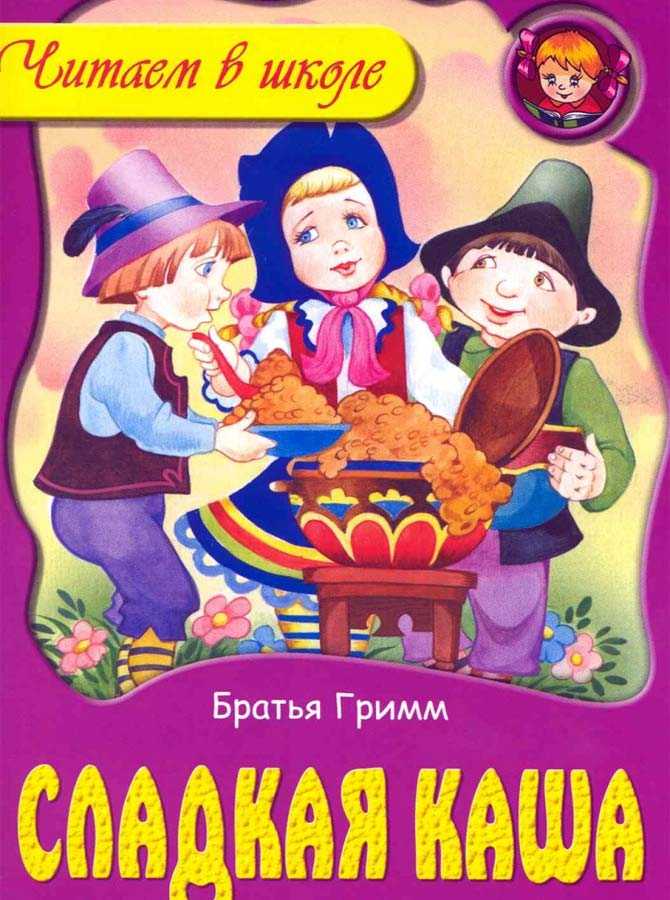 Главные герои и краткое содержание сладкая каша. отзыв о сказке братьев гримм «горшочек каши