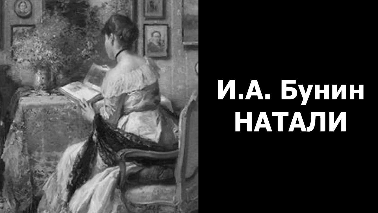 Бунин натали краткое содержание по главам.