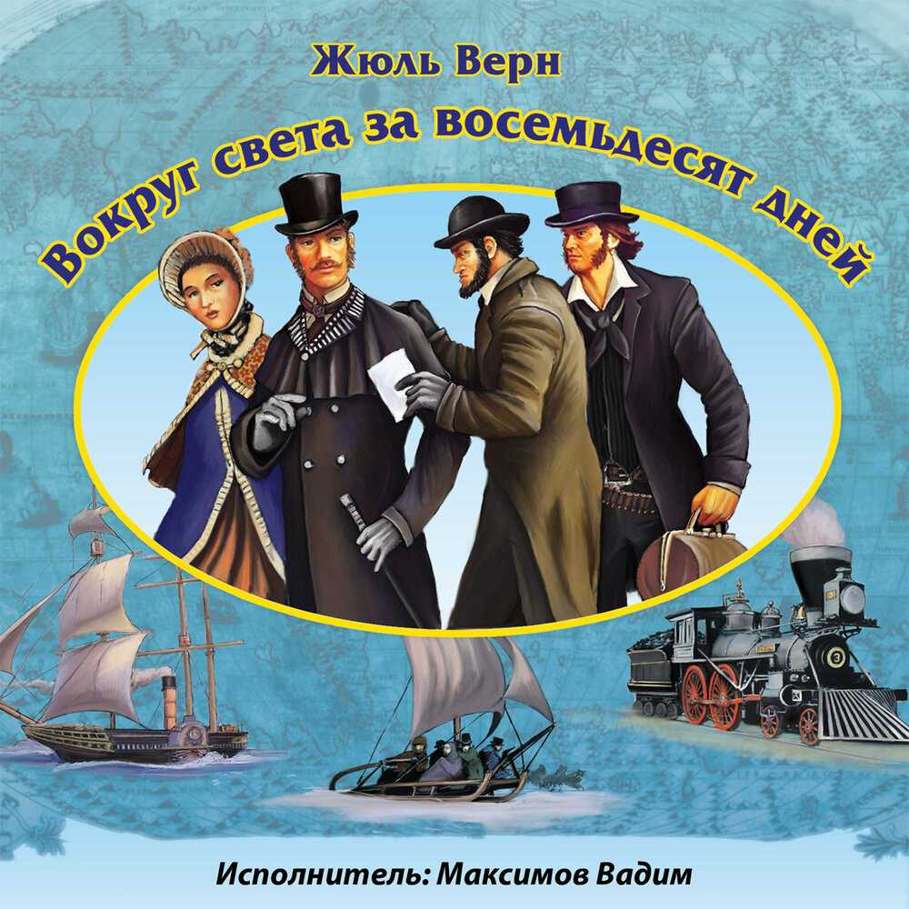 Краткое содержание "вокруг света за 80 дней" жюля верна
