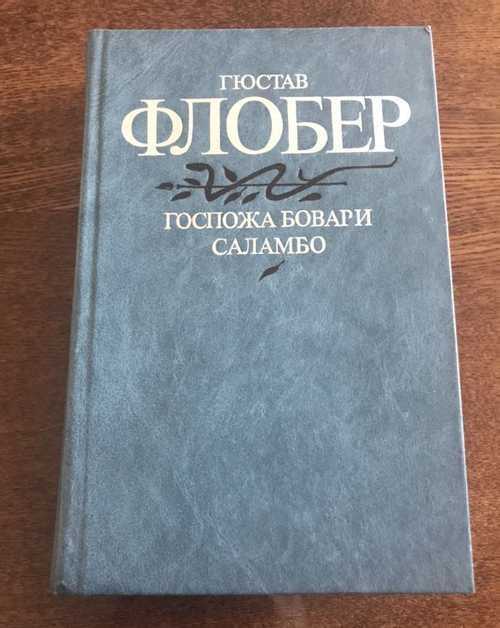 Саламбо. саламбо (гюстав флобер, 1862)