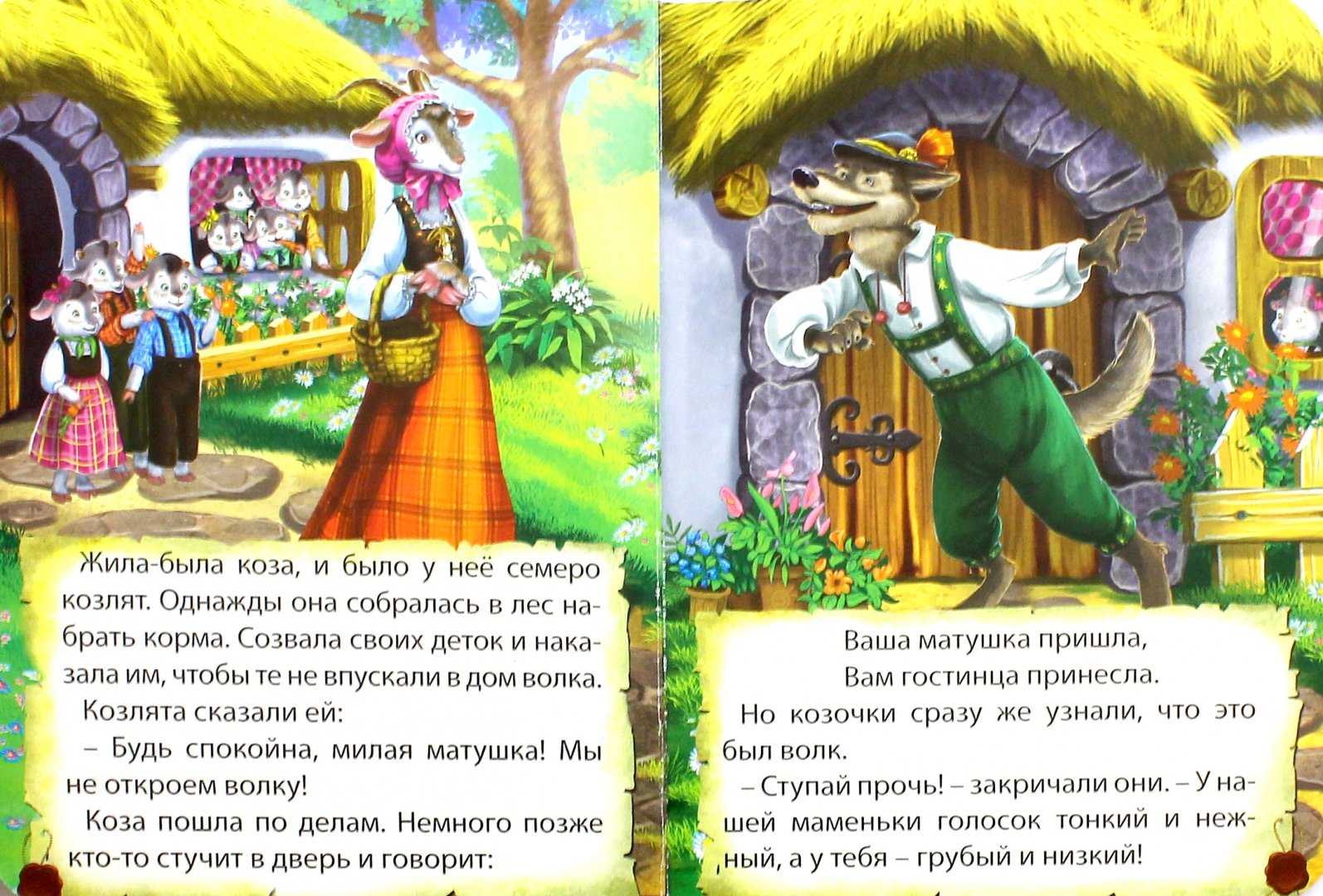 Волк и семеро козлят / братья гримм - читать онлайн, скачать, печатать текст