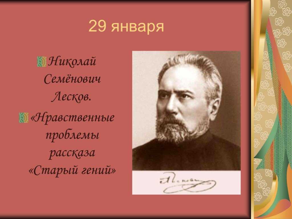 Лесков николай семёнович. старый гений (стр. 1) - modernlib.net