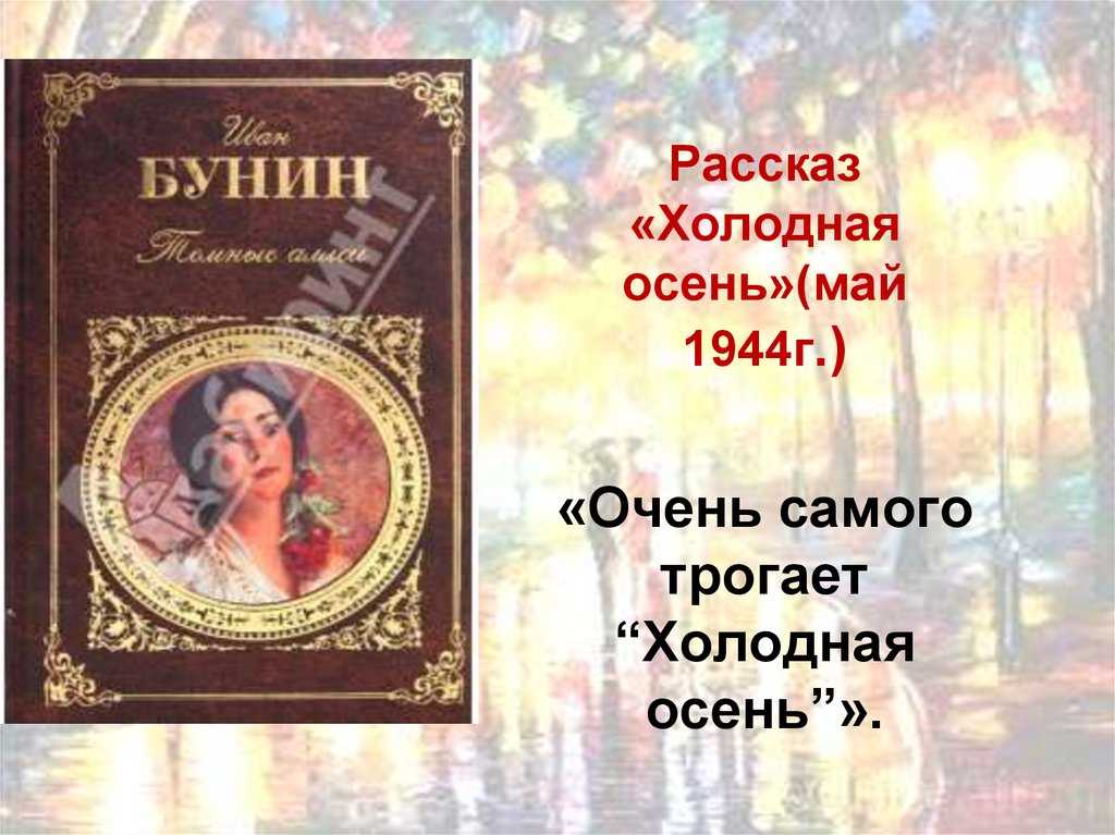 Краткое содержание «холодная осень» за 1 минуту и подробно за 4 минуты
