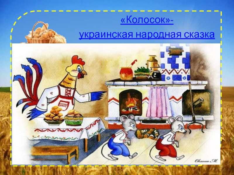 Сказка «колосок» читать текст на русском