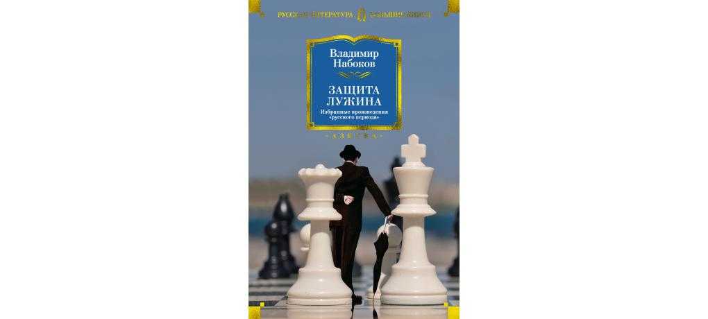 Защита лужина