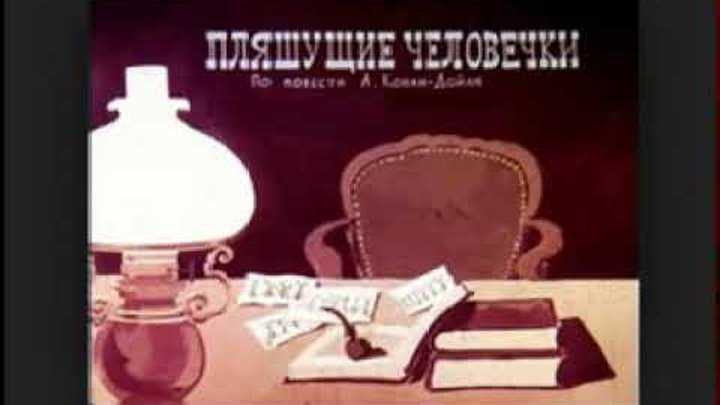 Краткое содержание а. конан дойль «пляшущие человечки»