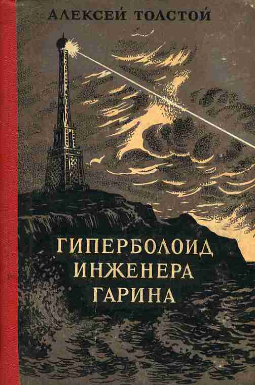 Краткое содержание «гиперболоид инженера гарина»