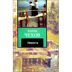 Краткое содержание рассказа антона чехова «невеста»