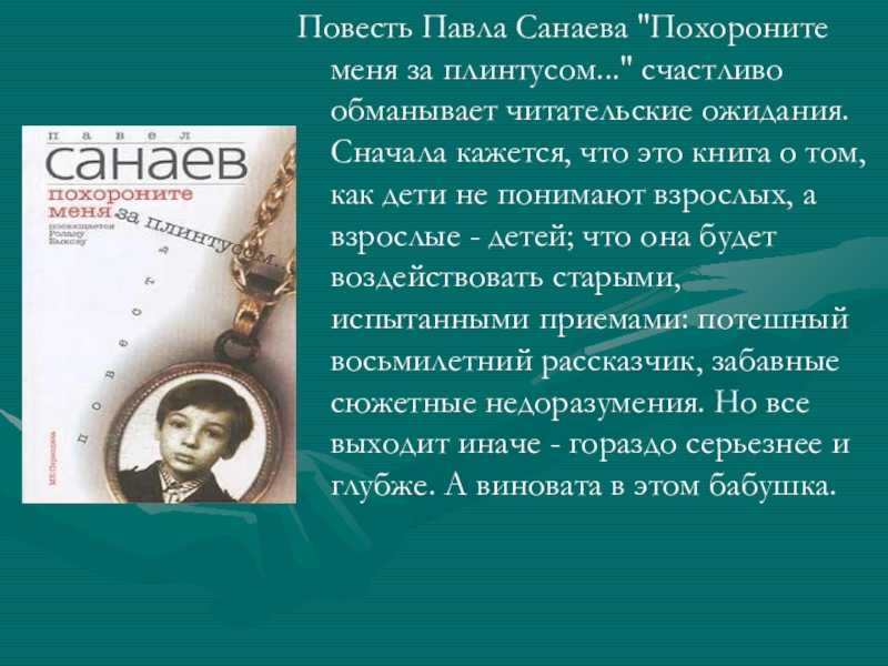 Павел санаев, "похороните меня за плинтусом": краткое содержание повести