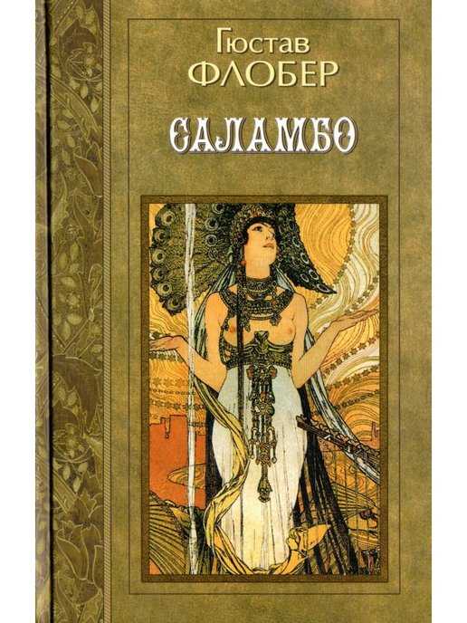 ✅ флобер саламбо краткое содержание. «саламбо», художественный анализ романа гюстава флобера - radostvsem.ru
