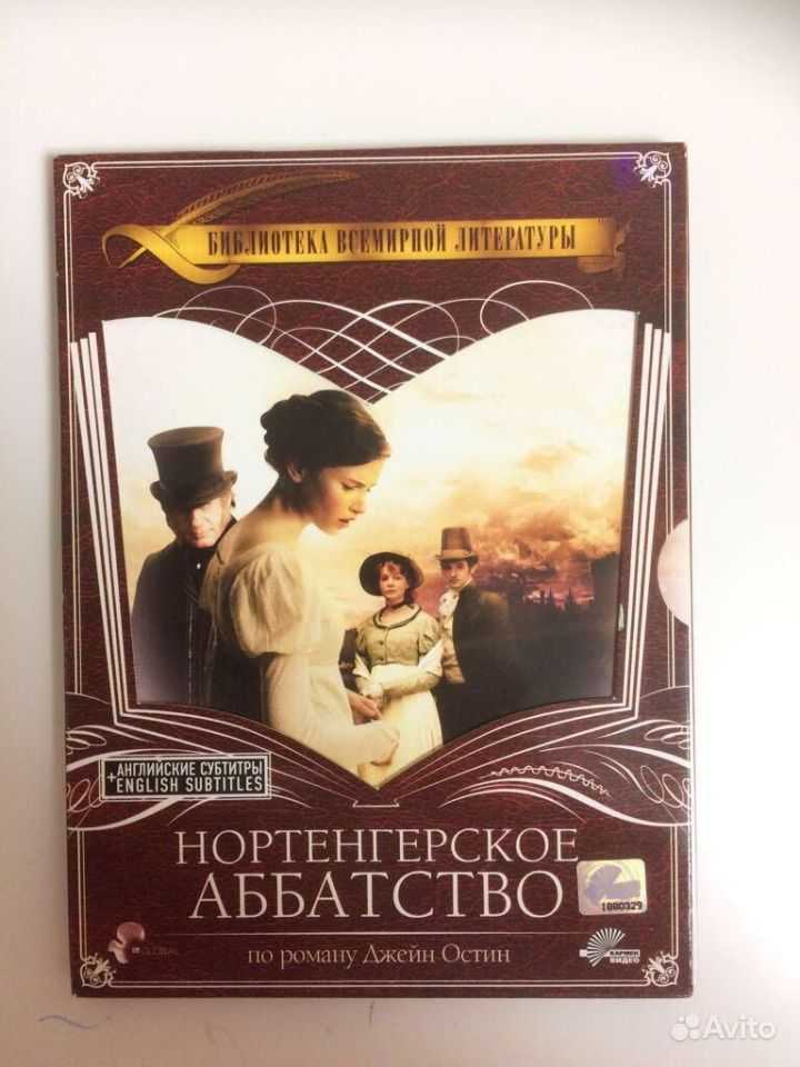 Джейн остин ★ нортенгерское аббатство читать книгу онлайн бесплатно