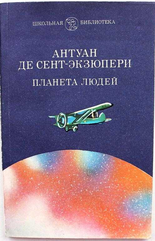 Планета людей - читать онлайн бесплатно полную версию книги или скачать в формате fb2 (антуан де сент-экзюпери)