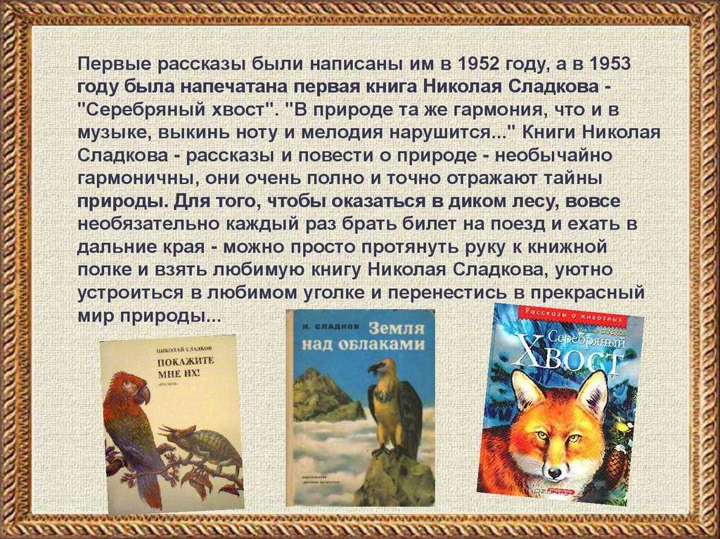 Николай сладков: лесные сказки