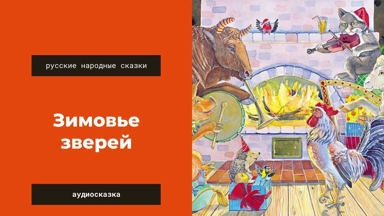 Русская народная сказка «зимовье зверей» текст читать