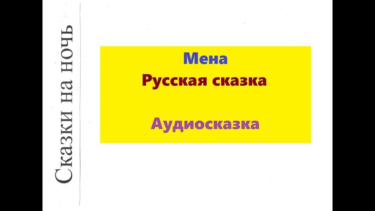 Сказка «мена»