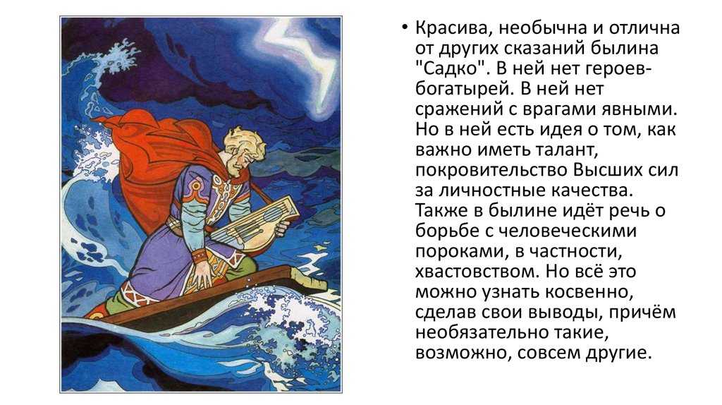 Характеристика главных героев былины "садко" | какой смысл