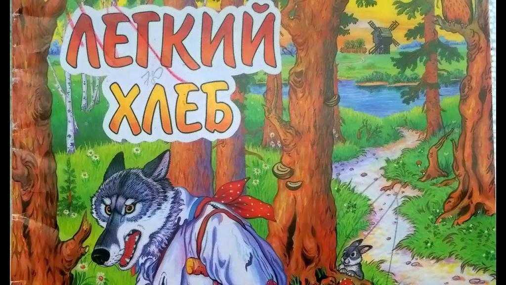 Лёгкий хлеб - белорусская народная сказка. сказка про волка.