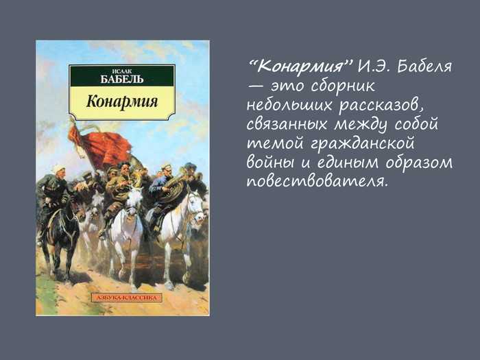 Рецензия на рассказ и. бабеля «соль» - 2 вариант