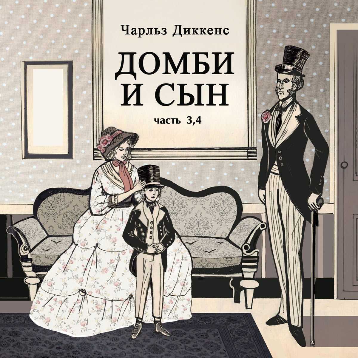 Краткое содержание диккенс домби и сын за 2 минуты пересказ сюжета