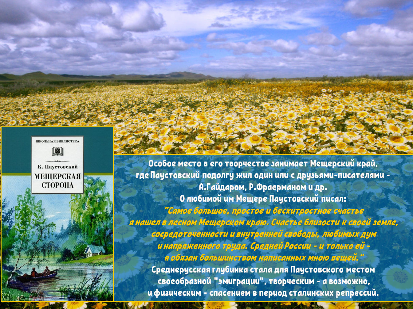 Читать паустовский мещерская. Мещера Константина Паустовского. Паустовский Мещерская сторона. Мещёра Паустовский. Мещерский край Паустовский.