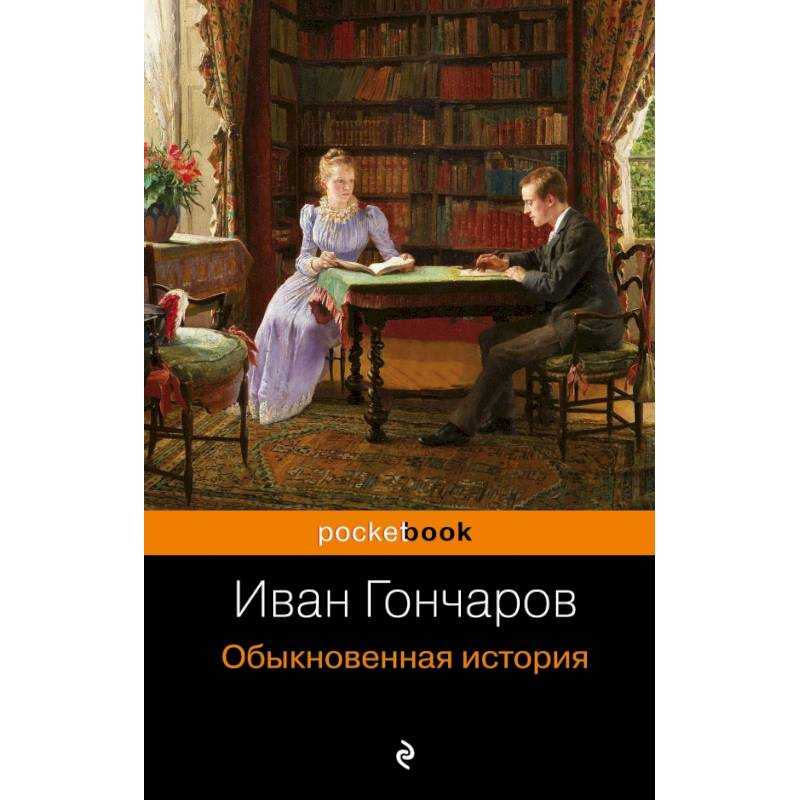 Анализ романа обыкновенная история гончарова сочинение