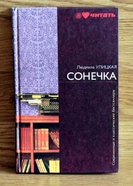 Улицкая людмила - сонечка