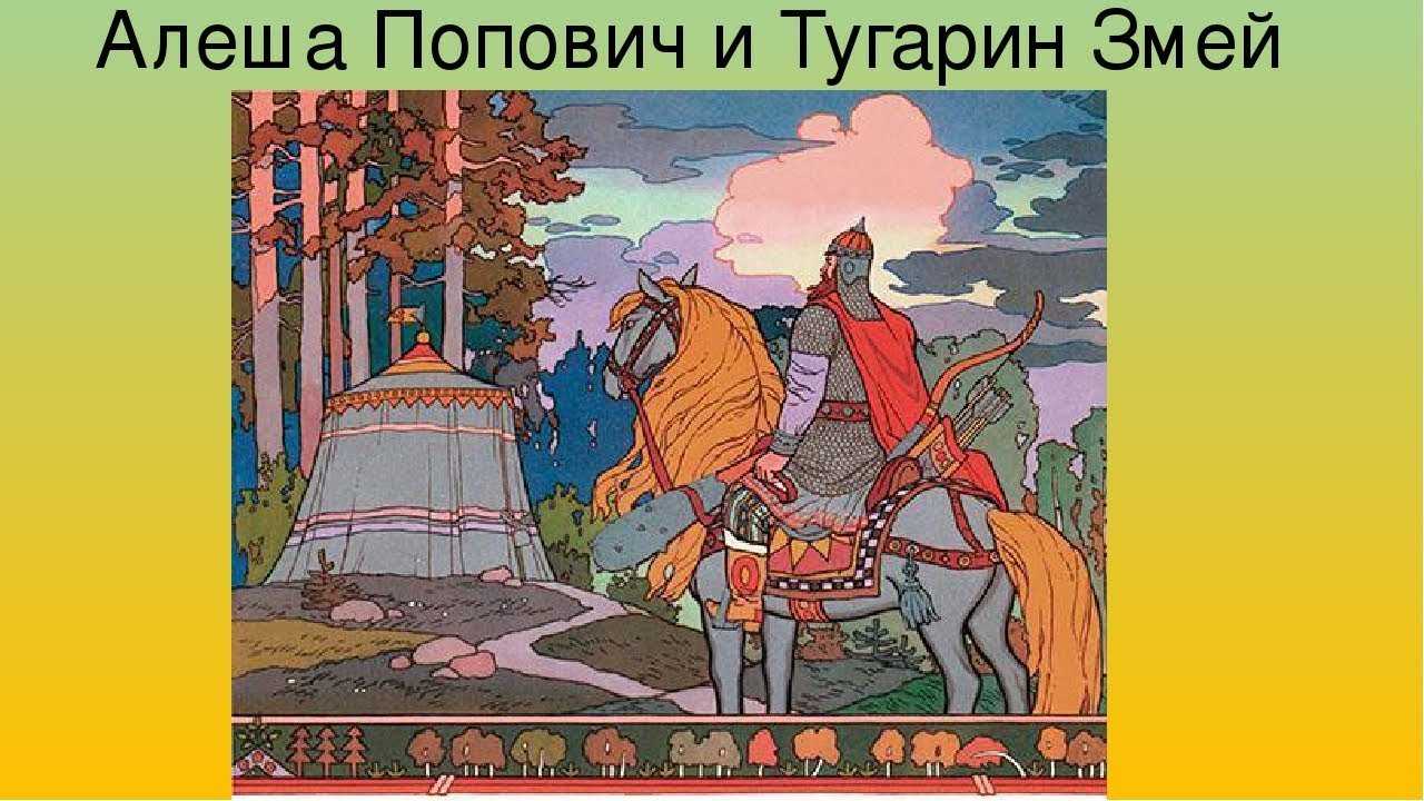 Алёша попович и тугарин змей 🐍 русская народная