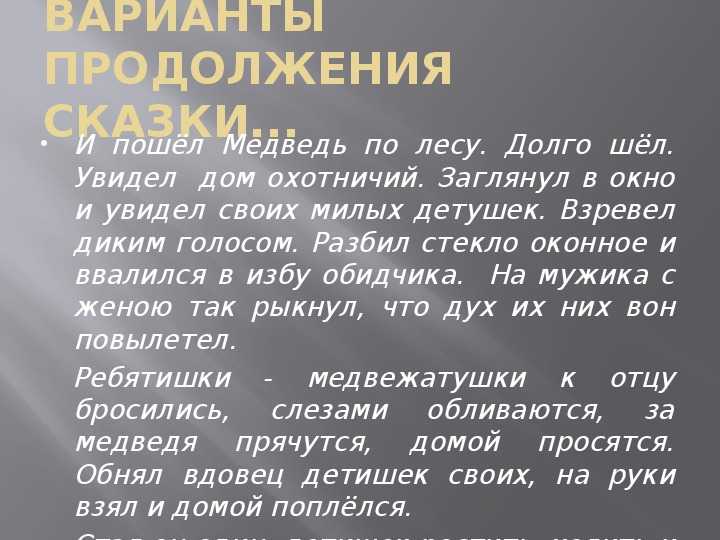 Сказка о медведихе