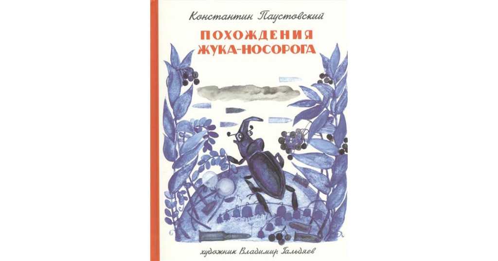 Похождения жука-носорога (солдатская сказка). константин паустовский