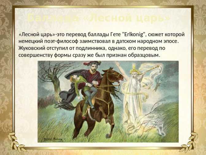 Читать жуковский «лесной царь» краткое содержание баллады