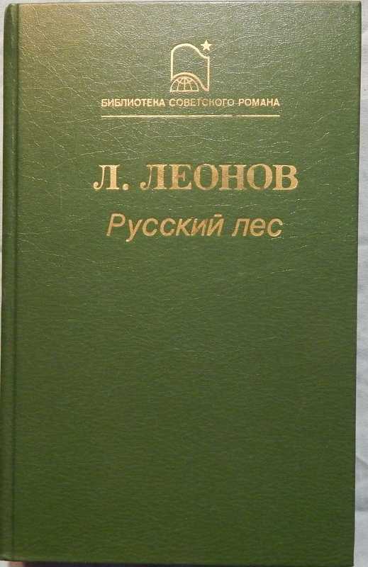 Леонов леонид максимович. русский лес (весь текст) - modernlib.net