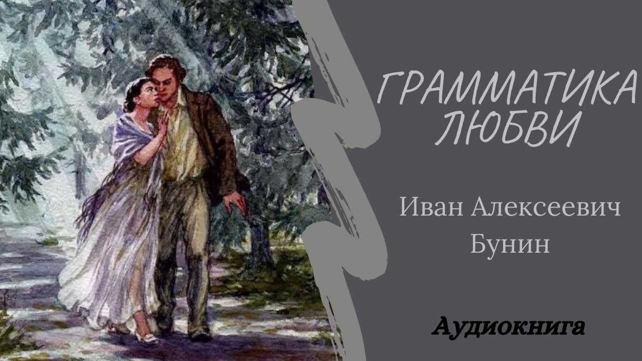 Послушать рассказ о любви. Грамматика любви Бунин иллюстрации. Лушка Бунин грамматика любви. Грамматика любви Бунин тема любви. Бунин грамматика любви книга.