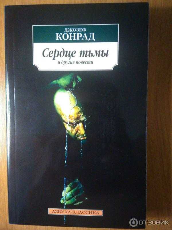 Сердце книга читать. Сердце тьмы Курц. Конрад сердце тьмы АСТ. Сердце тьмы книга иллюстрации. Сердце тьмы книга обложка.