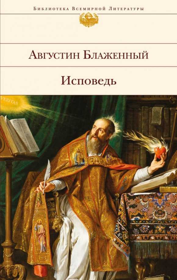 В произведение с общим названием Исповедь входит 13 автобиографических трудов Августина Блаженного Созданная в IV в н э, книга рассказывает о становлении его как писателя, об обращении в христианскую веру