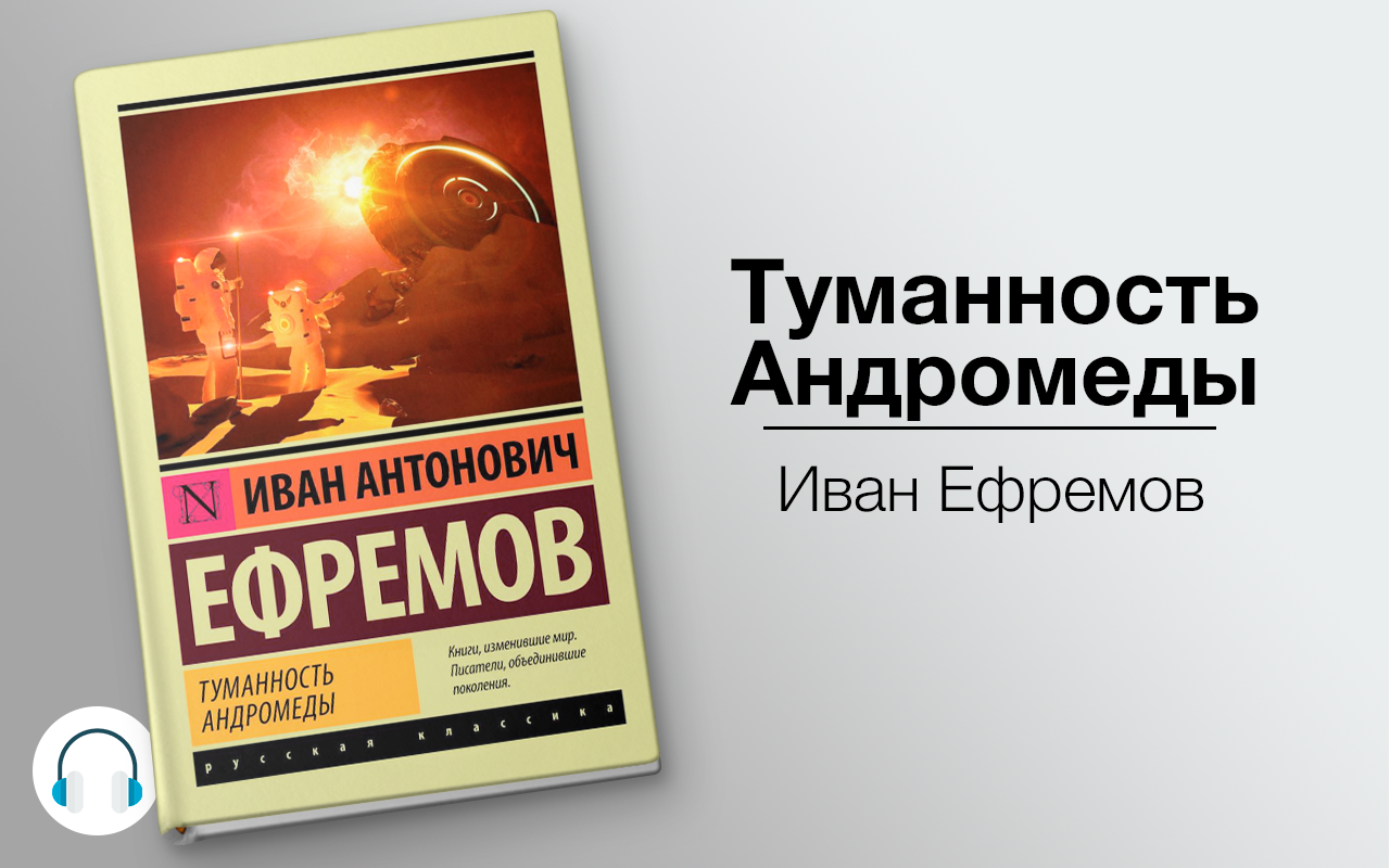 Знаменитые советские писатели фантасты 20 века: иван ефремов, александр беляев.