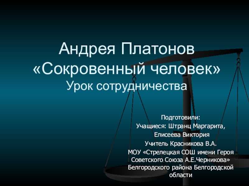 Платонов сокровенный человек полное содержание. читать онлайн «сокровенный человек