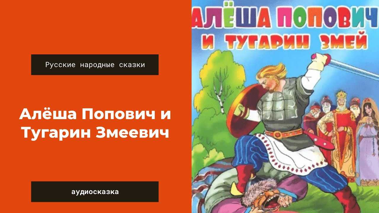 Сказка «алеша попович и тугарин змей» читать онлайн + слушать аудиосказку бесплатно!