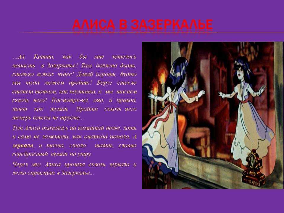 Алиса в зазеркалье. льюис кэрролл