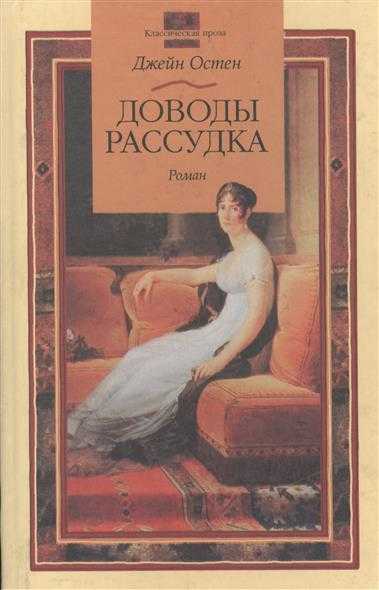 Книга доводы рассудка читать онлайн