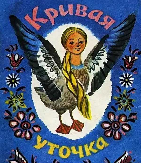 Энциклопедия сказочных героев: толстой а. "кривая уточка"